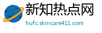 新知热点网